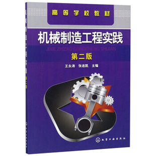 王永涛 大教材教辅 社 张连凯 机械制造工程实践 化学工业出版 二版 大学教材书籍 正版 附练习册