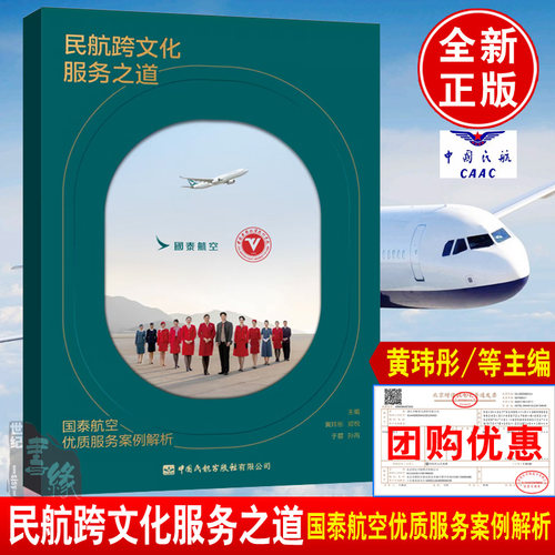 民航跨文化服务之道 国泰航空优质服务案例解析 黄玮彤 郑悦 于蓉 孙芮 主编9787512816480中国民航出版社正版书籍