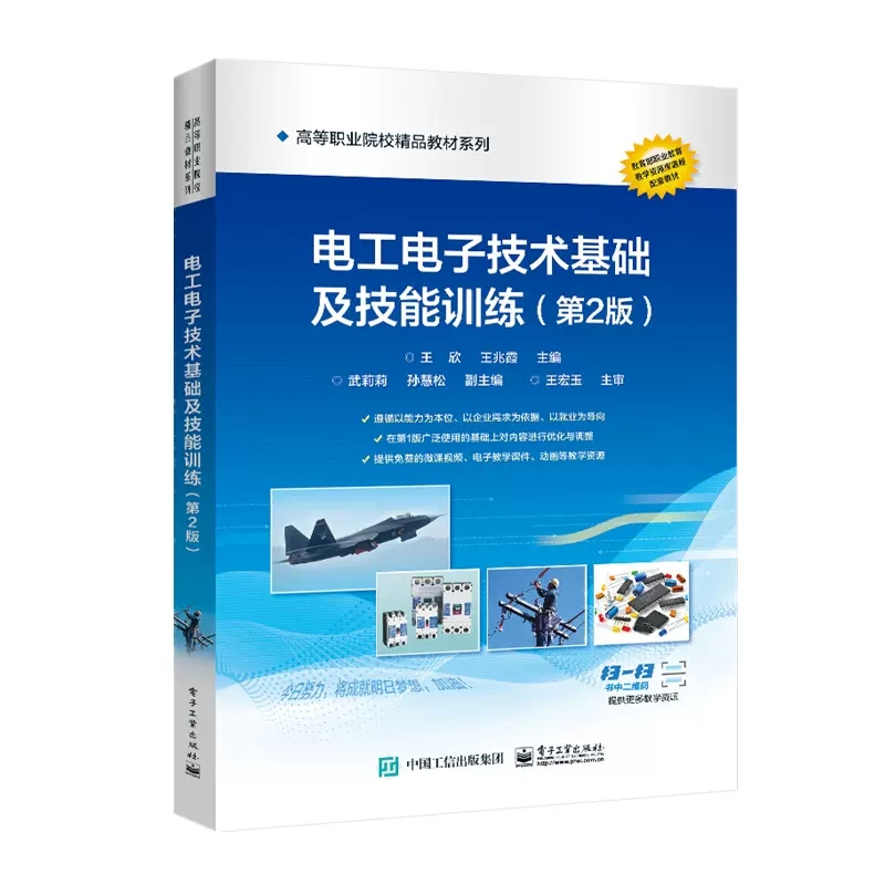 正版书籍电工电子技术基础及技能训练（ 2版）电子工业出版社9787121381300-封面