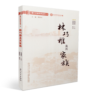 正版书籍 林巧稚及其家族 林嘉禾 林晓玲厦门大学出版社9787561580301