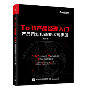 书籍 正版 李鑫To B产品经理入门——产品策划和商业运营手册 B产品经理入门快速上手实操手册产品经理培训教程人人都是产品经理