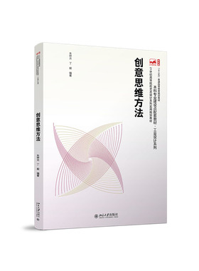 正版书籍 创意思维方法 朱钟炎、丁毅北京大学出版社9787301321072