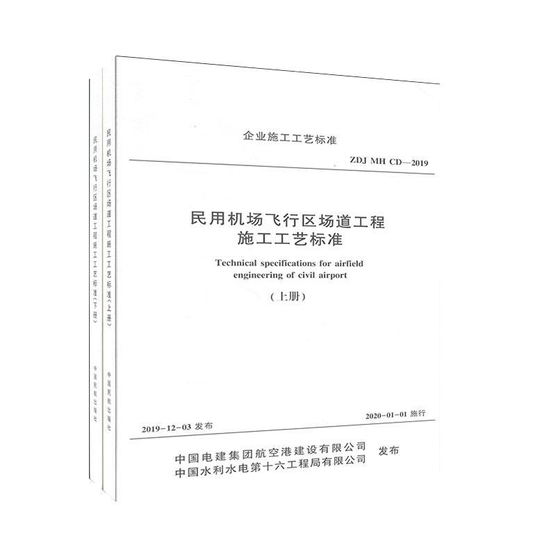 正版书籍 民用机场飞行区场道工程施工工艺标准 ZDJ MH CD-2019 中国电建集团航空港建设有限公司中国民航出版社9787512807198