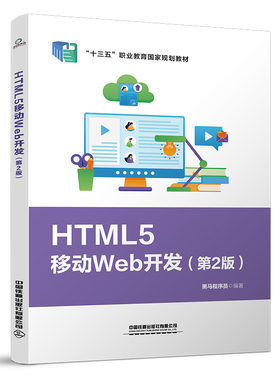 正版书籍 HTML5移动Web开发（第2版） 黑马程序员中国铁道出版社9787113284756 45