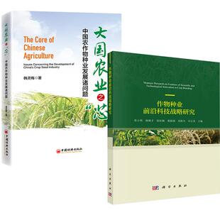 ：中国农作物种业发展诸问题 芯 农业农村作物种业技术开发研究报告种业科技科研书籍 大国农业之 2册作物种业前沿科技战略研究