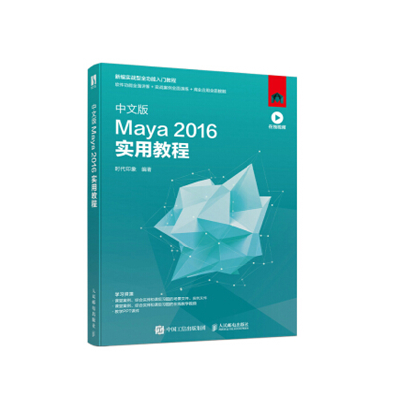 正版书籍 中文版Maya2016实用教程时代印象Maya教程书籍平面设计视频剪辑渲染建模零基础自学从入门计算机程序设计员参考阅读