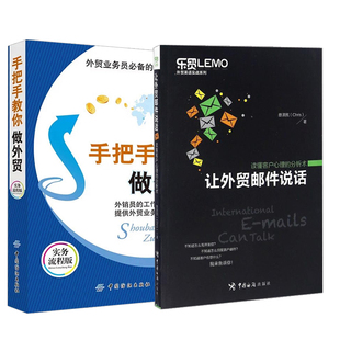 【全2册】让外贸邮件说话——读懂客户心理的分析术+手把手教你做外贸广告市场营销销售心理学读懂客户心理外贸函电实战成交技巧书