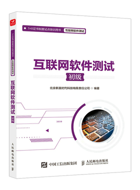 互联网软件测试（初级）软件测试核心技术测试工程师全栈技术1+X教材 计算机软件工程测试的艺术 面向对象设计linux