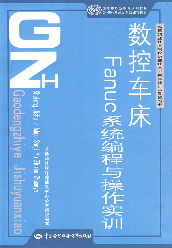 正版  数控车床Fanuc系程与操作实训  劳动和社会保障部教材办公室 组织编写   教材 职业技术培训教材 技工/维修书籍  中国劳