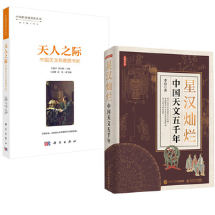 【全2册】天人之际：中国天文科普图书史+星汉灿烂:中国天文五千年 天文通史人文历史星空帝国星座天象记录科学星图仪器天文学思想