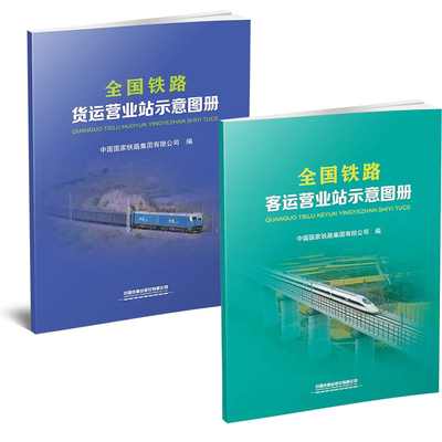 【全2册】 铁路客运营业站示意图册+ 铁路货运营业站示意图册工业技术旅游经营策划地图铁道交通运营管理物流管理中国铁道