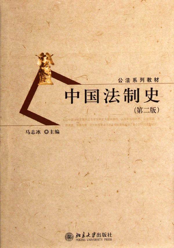 正版书籍 中国法制史(第二版) 马志冰北京大学出版社978730120120602