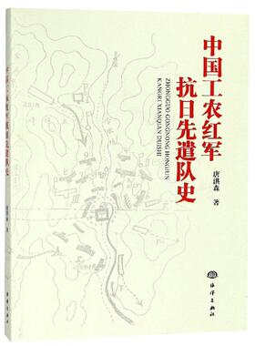 正版书籍 中国工农红军抗日先遣队史 唐洪森海洋出版社9787502792732