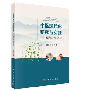 基础理论科学出版 正版 中医 书籍中医现代化研究与实践——杨泽民学术观点杨泽民医学 社