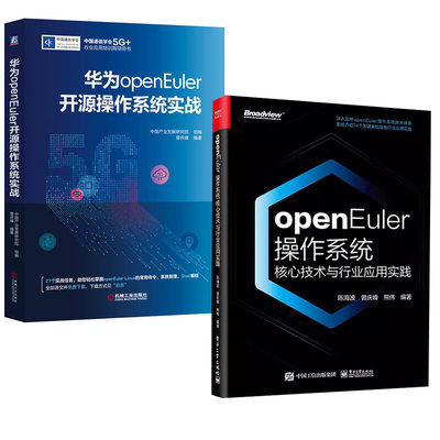 【全2册】openEuler 作系统核心技术与行业应用实践+华为openEuler开源 作系统实战 华为数字基础设施 作系统 openEuler开发书