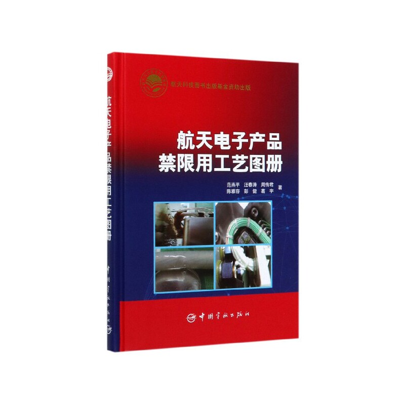 正版书籍 航天科技出版基金 航天电子产品禁限用工艺图册 范燕平 汪春涛 周传君 陈雅容 彭健 葛宇著中国宇航出版社9787515917528怎么看?