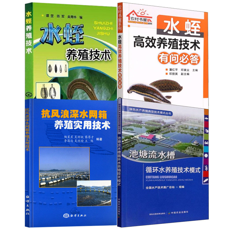 【全4册】池塘流水槽循环水养殖技术模式抗风浪深水网箱养殖实用技术农村书屋系列水蛭高效养殖技术有问 答水蛭养殖技术渔业书籍