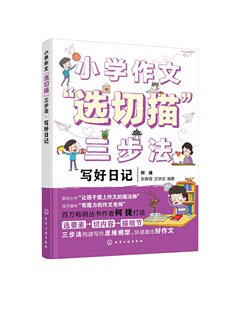 何捷 赵春霞 沈学武 小学作文 社9787122424952正版 三步法.写好日记 编著化学工业出版 书籍 选切描