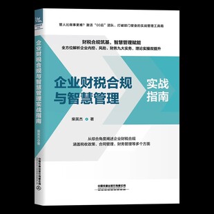 书籍 社9787113322885正版 企业财税合规与智慧管理实战指南 柴英杰中国铁道出版