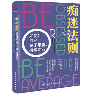 正版书籍 痴迷法则:如何让自己免于ping庸,持续前行 格兰特 卡