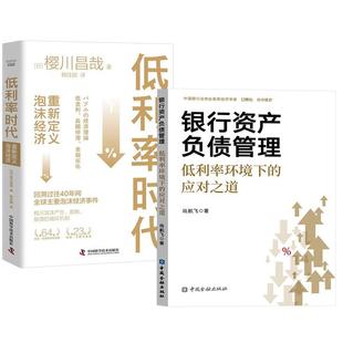 应对之道 银行资产负债管理：低利率环境下 尚航飞 低利率时代 樱川昌哉 重新定义泡沫经济 全2册