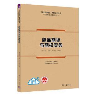 书籍 正版 许丹良清华大学出版 21世纪期货 期权及衍生品新形态系列教材 王骏 商品期货与期权实务 朱才斌 社9787302605331