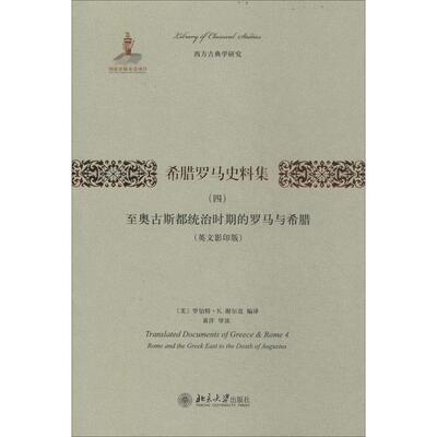 正版书籍 希腊罗马文献集(四):至奥古斯都统治时期的罗马与希腊(英文影印版) (美)罗伯特·K. 谢尔克（Robert K. Sherk）北京大学