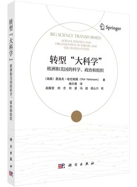 转型“大科学” : 欧洲和美国的科学、政治和组织 奥洛夫·哈伦斯腾(Olof Hallonsten)著施尔畏译科学出版社9787030791214正版书籍