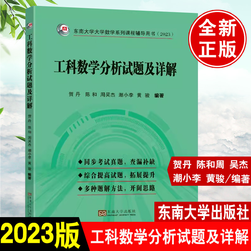 现货速发新版工科数学分析试题及详解2023版贺丹陈和潮小李潮小李等主编东南大学出版社9787564196448研究生考试重要考点和难点-封面