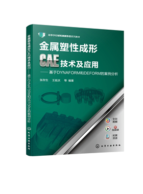 正版书籍 金属塑性成形CAE技术及应用——基于DYNAFORM和DEFORM的案例分析（张存生） 张存生化学工业出版社9787122408402 55.00