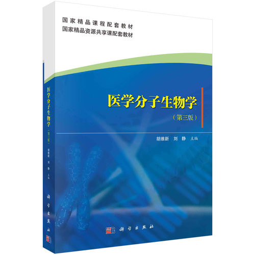 医学分子生物学（第三版）胡维新，刘静