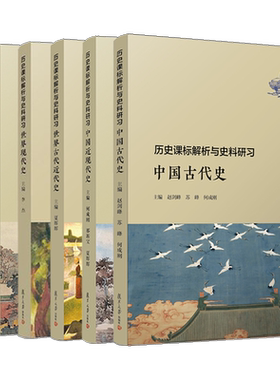 【全6册】历史课标解析与史料研习 经济与社会生活+世界现代史+制度与社会治理+中国古代史+世界古代近代史+中国近现代史 书籍