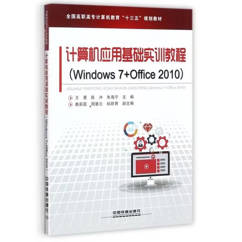 正版  计算机应用基础实训教程（Windows7+Office2010） 王勇,陈冲,朱海宁  大教材教辅 高职高专教材 其他品牌书籍 中国铁道出版