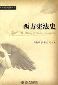 正版书籍 西方法制史系列-西方宪法史 何勤华北京大学出版社9787301113554