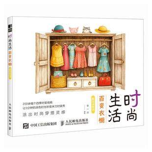 成人儿童静心减压娱乐工具书 时尚 零基础学画画涂鸦涂色书 百变衣橱解压涂色书 手绘插画手账配色入门 生活