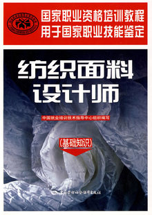 正版  纺织面料设计师（基础知识）  中国就业培训技术指导中心 组织编写  教材 职业技术培训教材 工业技术书籍 中国劳动社会保障