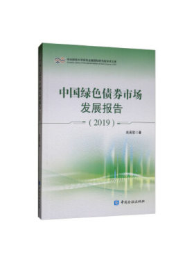 正版书籍 中国绿色债券市场发展报告2019 史英哲著中国金融出版社9787522002415 50