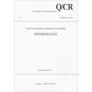 正版 Code for Fabrication of Railway Steel Bridge(铁路钢桥制造规范(Q/CR 9211-2015)) 中国铁路总公司著 工业技术 参考工具书