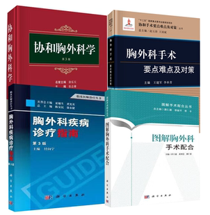 【全4册】协和胸外科学（ 3版）图解胸外科手术配合胸外科疾病诊疗指南（ 三版）胸外科手术要点难点及对策医学卫生外科学