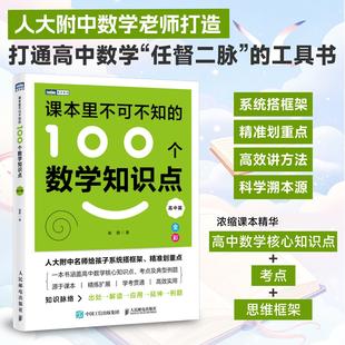 课本里不可不知的100个数学知识点.高中篇 崔鹏人民邮电出版社9787115676771正版书籍