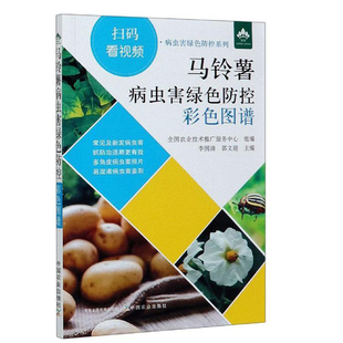 正版 马铃薯病虫害绿色防控彩色图谱李国清郭文超编农业种植业科学技术方法技巧学习图书蔬菜病虫害防治专业书籍农业科技学科 书籍