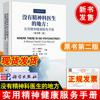 2021新书 没有精神科医生的地方 实用精神健康服务手册 原书第二2版精神健康问题应对方法精神专科从业者医学生服务研究者参考书籍