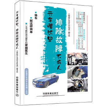 正版 开车懂这些,排除故障不求人 《家庭开车用车全知道》编写组著 休闲/爱好 车载户外 书籍 中国铁道出版社