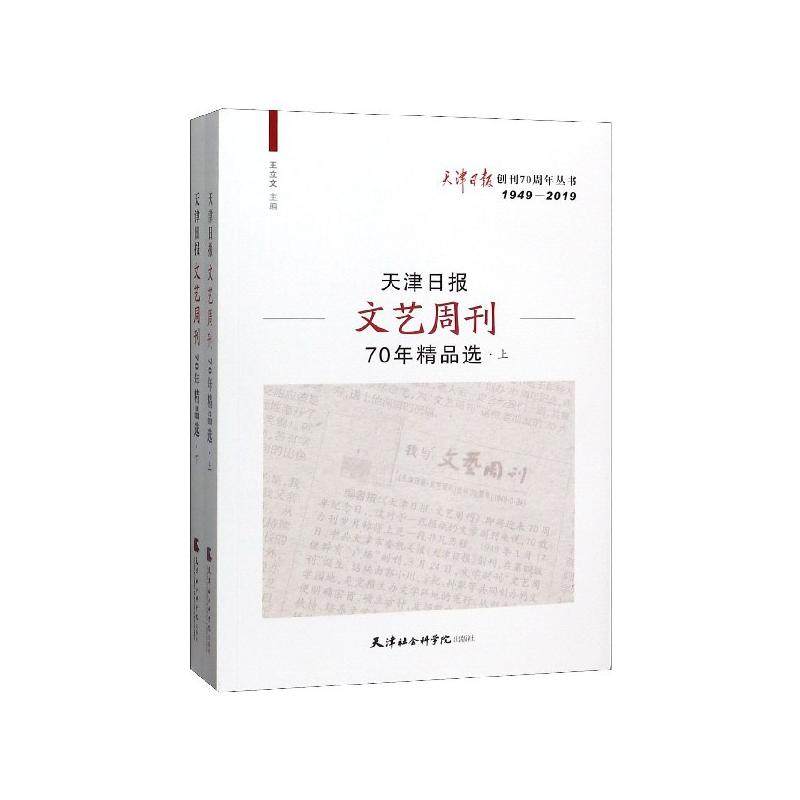 天津日报文艺周刊70年精品选(上、下册) 王立文 主编天津社会科学院出版社9787556305803正版书籍
