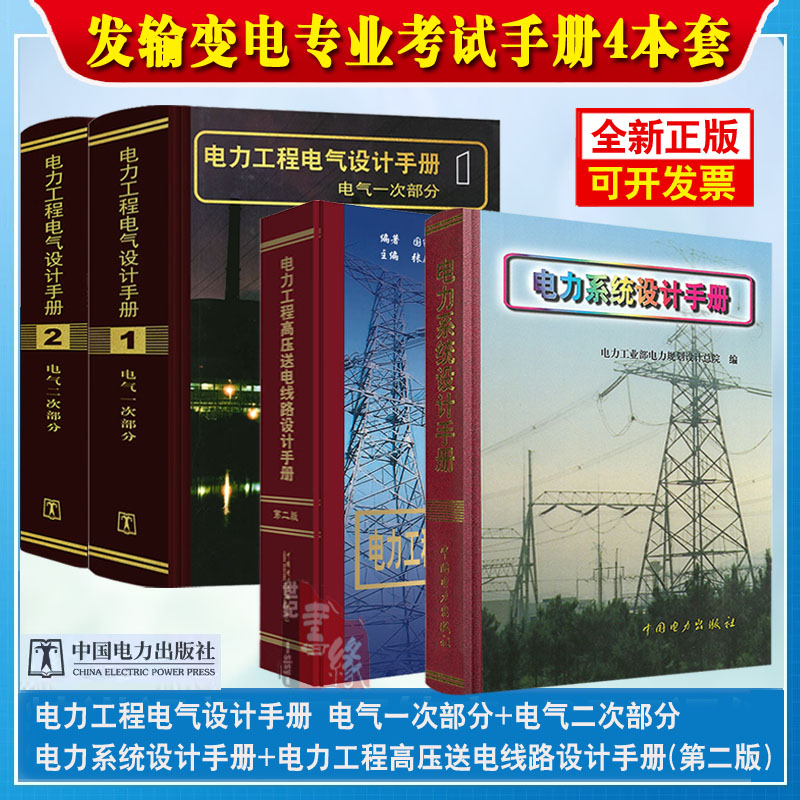 备考2025年 注册电气工程师发输变电专业考试使用4种工具手册 电力工程电气设计手册、电力系统设计手册、高压送电线路设计手册