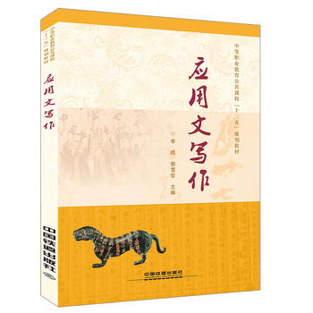 正版  应用文写作 李嫣,郭雪芸著  教材 高职高专教材 公共课书籍 中国铁道出版社