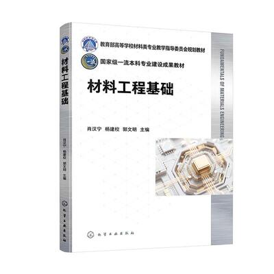 材料工程基础 肖汉宁、杨建校、郭文明化学工业出版社9787122475619正版书籍