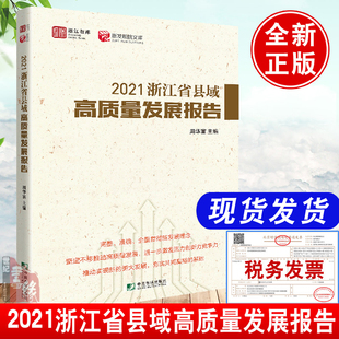 正版书籍 2021浙江省县域高质量发展报告周华富区域经济浙江县域经济乡村振兴共同富裕示范区县域经济数字化改革城乡区域协调发展