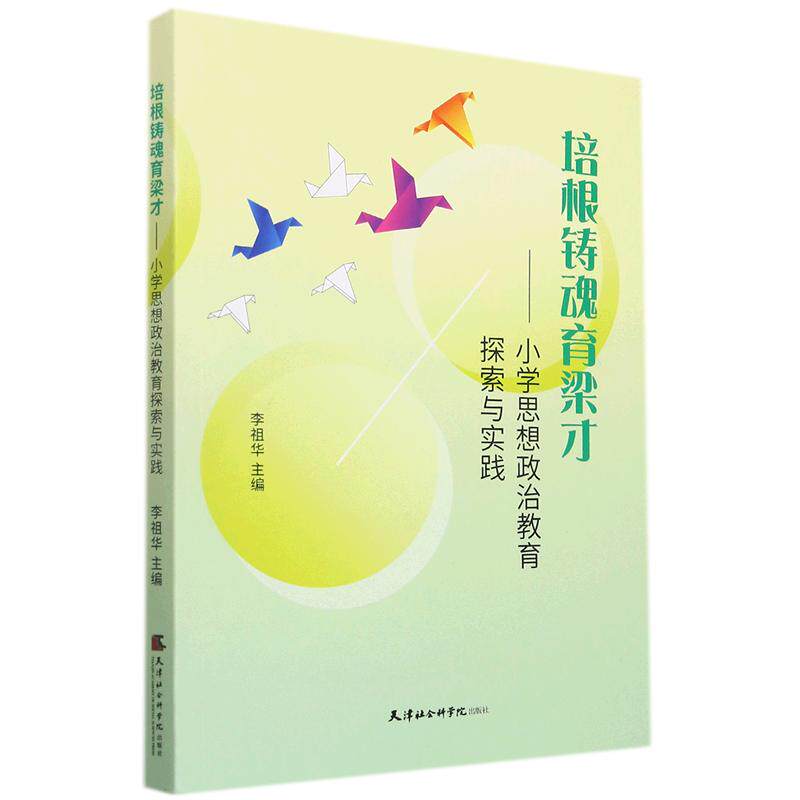 培根铸魂育梁才：小学思想政治教育探索与实践 李祖华天津社会科学院出版社9787556307562正版书籍