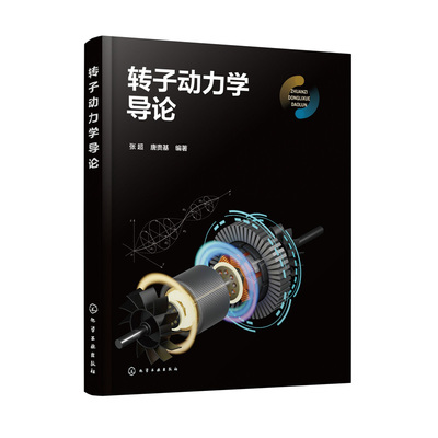 正版书籍 转子动力学导论 张超、唐贵基  编著化学工业出版社9787122432384